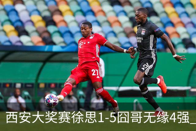 西安大奖赛徐思1-5囧哥无缘4强 火箭小特进半决赛