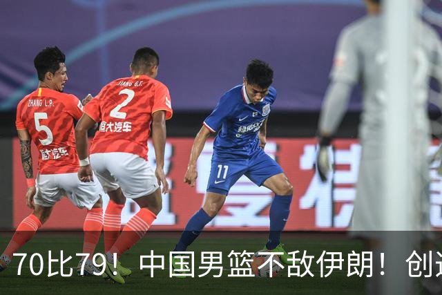 70比79！中国男篮不敌伊朗！创造近12年最差战绩